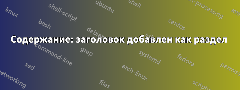 Содержание: заголовок добавлен как раздел