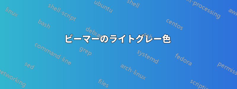 ビーマーのライトグレー色