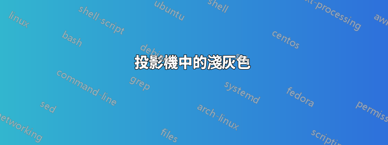 投影機中的淺灰色