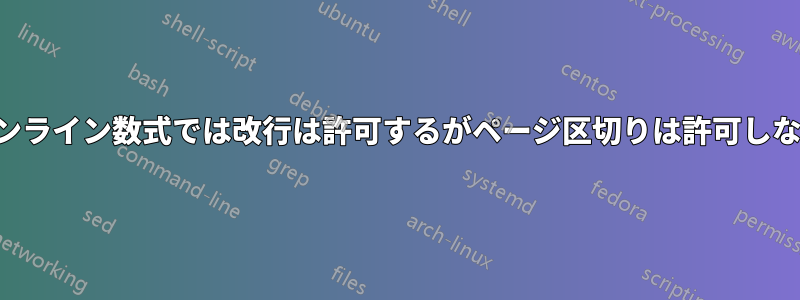 インライン数式では改行は許可するがページ区切りは許可しない