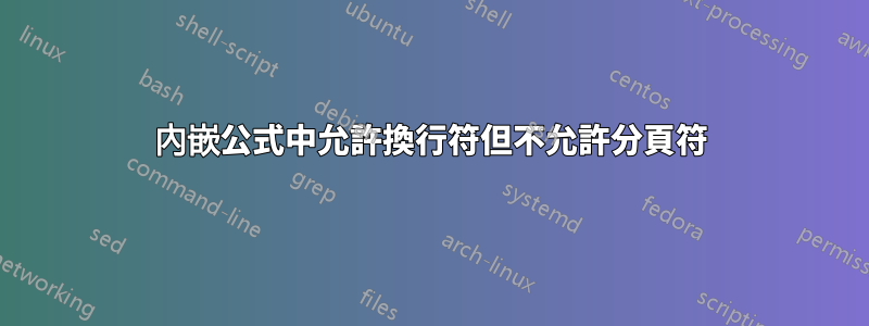 內嵌公式中允許換行符但不允許分頁符