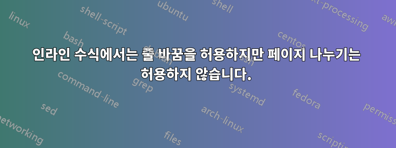 인라인 수식에서는 줄 바꿈을 허용하지만 페이지 나누기는 허용하지 않습니다.