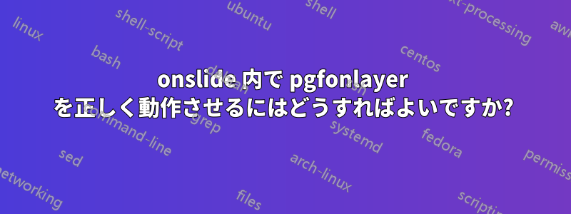 onslide 内で pgfonlayer を正しく動作させるにはどうすればよいですか?