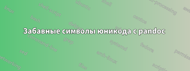 Забавные символы юникода с pandoc