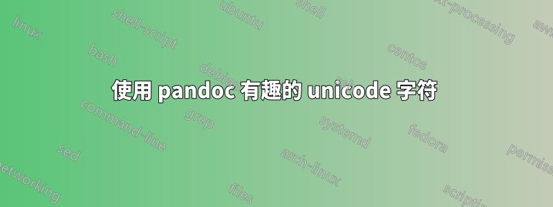 使用 pandoc 有趣的 unicode 字符