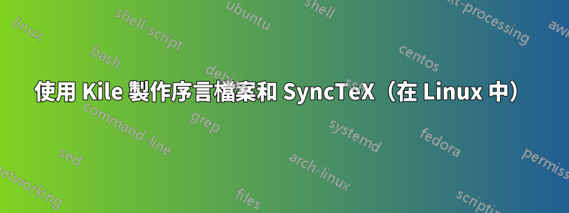 使用 Kile 製作序言檔案和 SyncTeX（在 Linux 中）