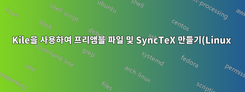 Kile을 사용하여 프리앰블 파일 및 SyncTeX 만들기(Linux)