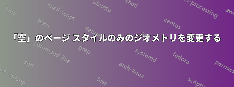 「空」のページ スタイルのみのジオメトリを変更する 