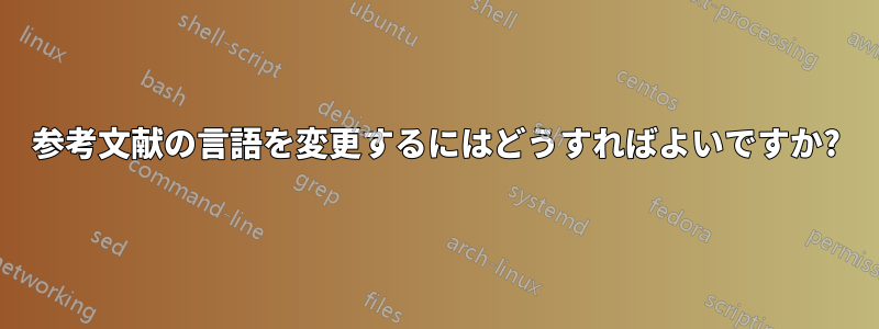 参考文献の言語を変更するにはどうすればよいですか?