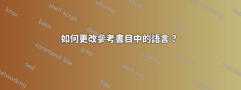 如何更改參考書目中的語言？