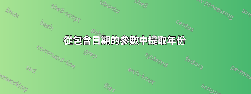 從包含日期的參數中提取年份