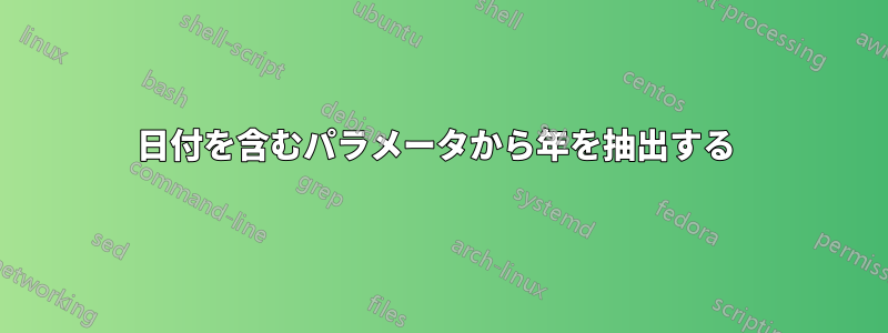 日付を含むパラメータから年を抽出する 