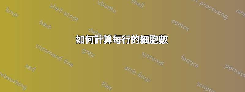 如何計算每行的細胞數