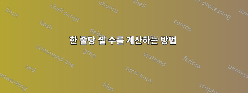 한 줄당 셀 수를 계산하는 방법