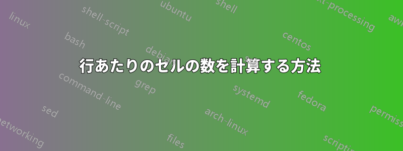 1行あたりのセルの数を計算する方法