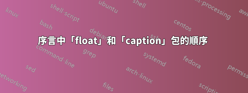 序言中「float」和「caption」包的順序