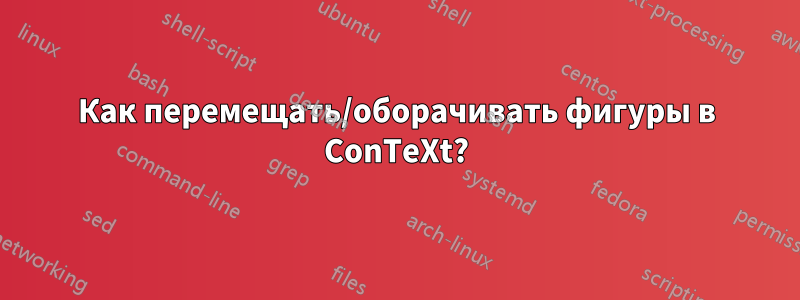 Как перемещать/оборачивать фигуры в ConTeXt?