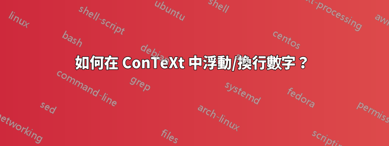 如何在 ConTeXt 中浮動/換行數字？