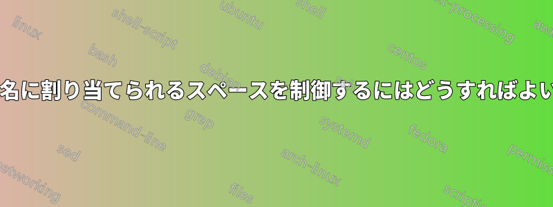 手紙文書の署名に割り当てられるスペースを制御するにはどうすればよいでしょうか?