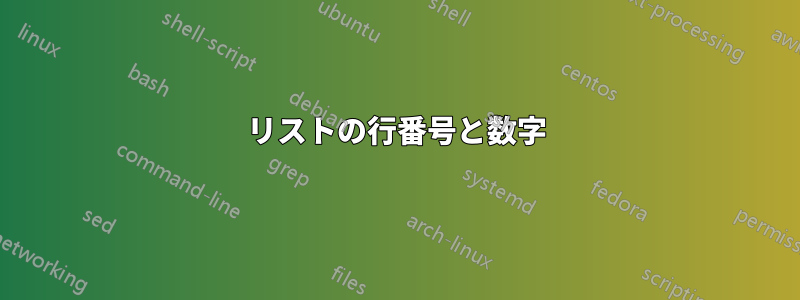 リストの行番号と数字