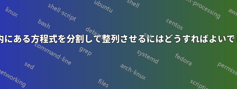 列挙環境内にある方程式を分割して整列させるにはどうすればよいでしょうか?