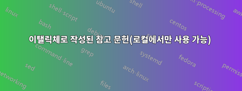 이탤릭체로 작성된 참고 문헌(로컬에서만 사용 가능)