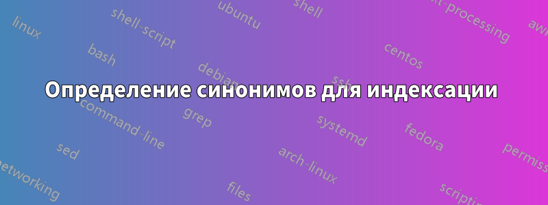 Определение синонимов для индексации