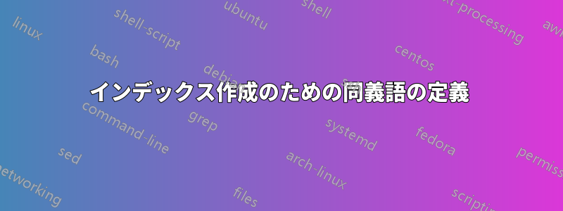 インデックス作成のための同義語の定義