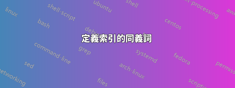 定義索引的同義詞