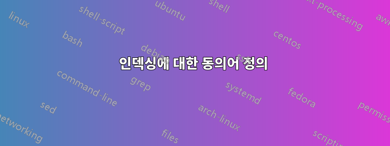 인덱싱에 대한 동의어 정의