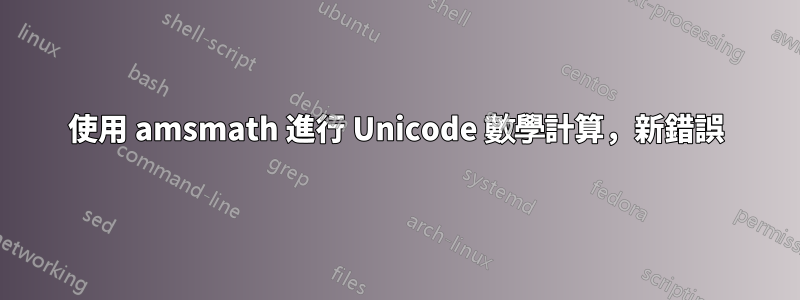 使用 amsmath 進行 Unicode 數學計算，新錯誤