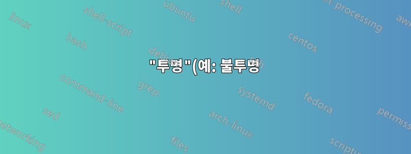 "투명"(예: 불투명) 텍스트 상자로 비머 테이블 부분 오버레이