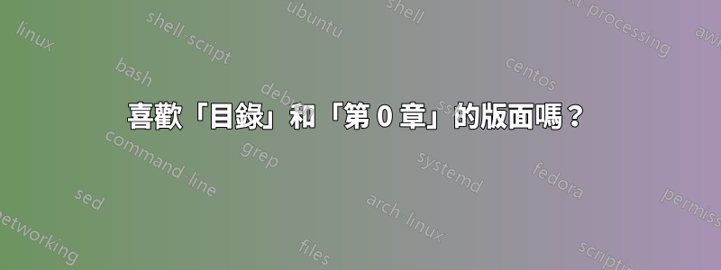 喜歡「目錄」和「第 0 章」的版面嗎？