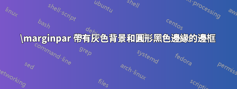 \marginpar 帶有灰色背景和圓形黑色邊緣的邊框