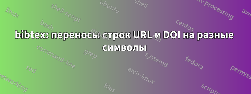 bibtex: переносы строк URL и DOI на разные символы