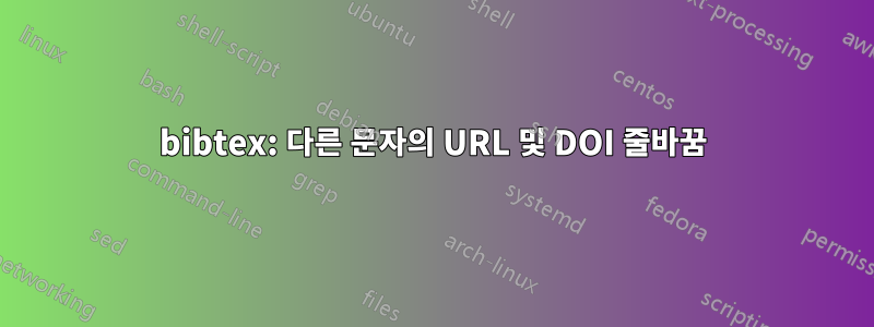 bibtex: 다른 문자의 URL 및 DOI 줄바꿈