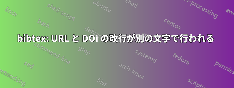 bibtex: URL と DOI の改行が別の文字で行われる