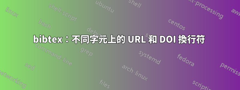 bibtex：不同字元上的 URL 和 DOI 換行符