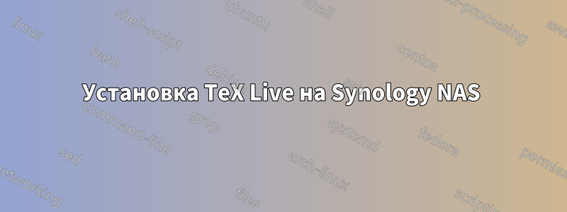 Установка TeX Live на Synology NAS