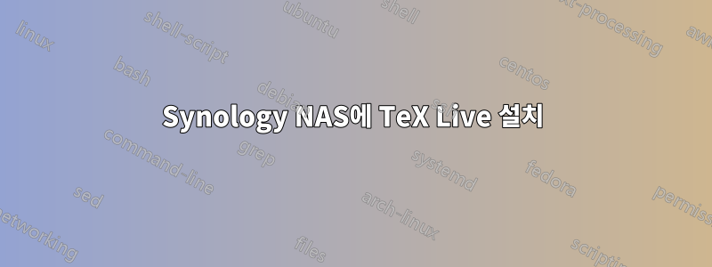 Synology NAS에 TeX Live 설치