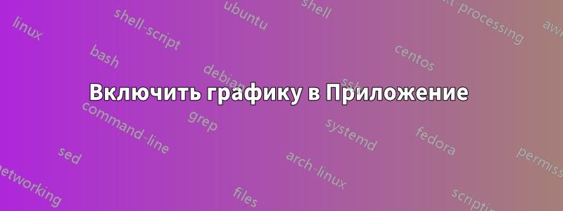 Включить графику в Приложение