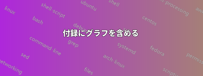 付録にグラフを含める