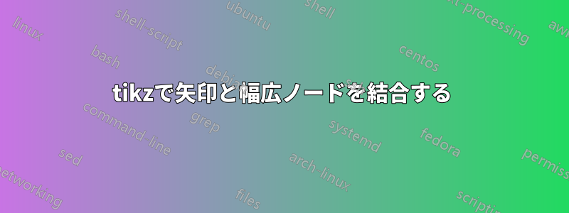 tikzで矢印と幅広ノードを結合する