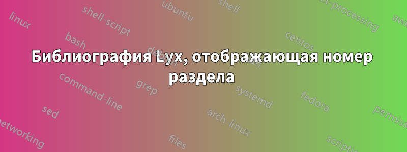 Библиография Lyx, отображающая номер раздела