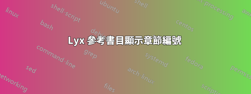 Lyx 參考書目顯示章節編號