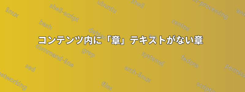 コンテンツ内に「章」テキストがない章 