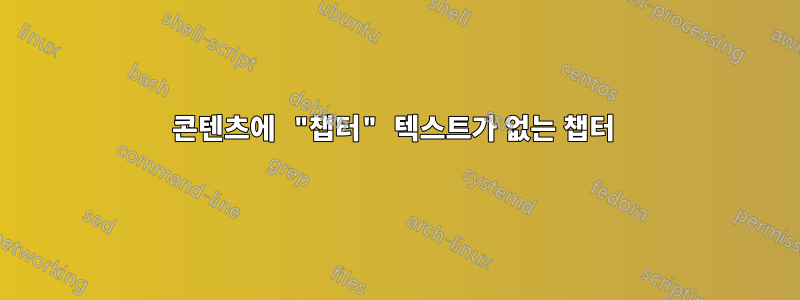 콘텐츠에 "챕터" 텍스트가 없는 챕터 