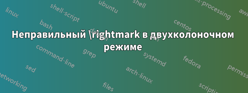 Неправильный \rightmark в двухколоночном режиме