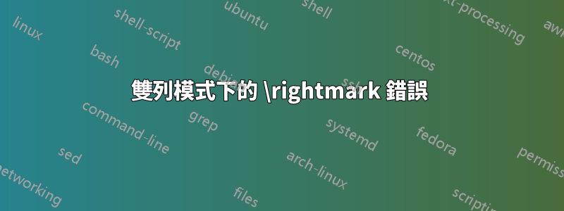 雙列模式下的 \rightmark 錯誤