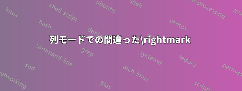 2列モードでの間違った\rightmark